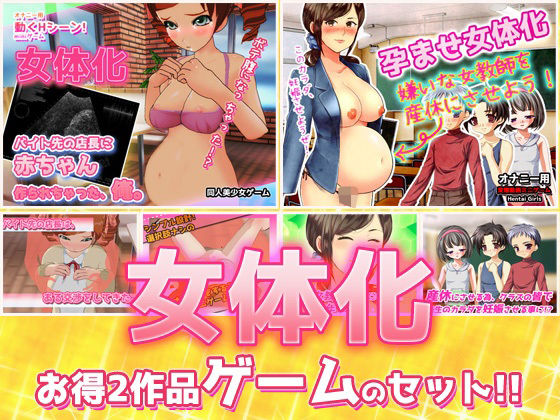 【2本セット！！】女体化〜「時給アップ」編＆「女教師を産休」編〜大人の変態ゲーム