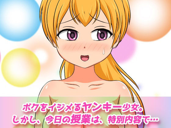 孕ませ不良少女〜いつも僕をイジメるヤンキー少女と妊娠授業のペアになった〜オナニー用動画ミニゲーム