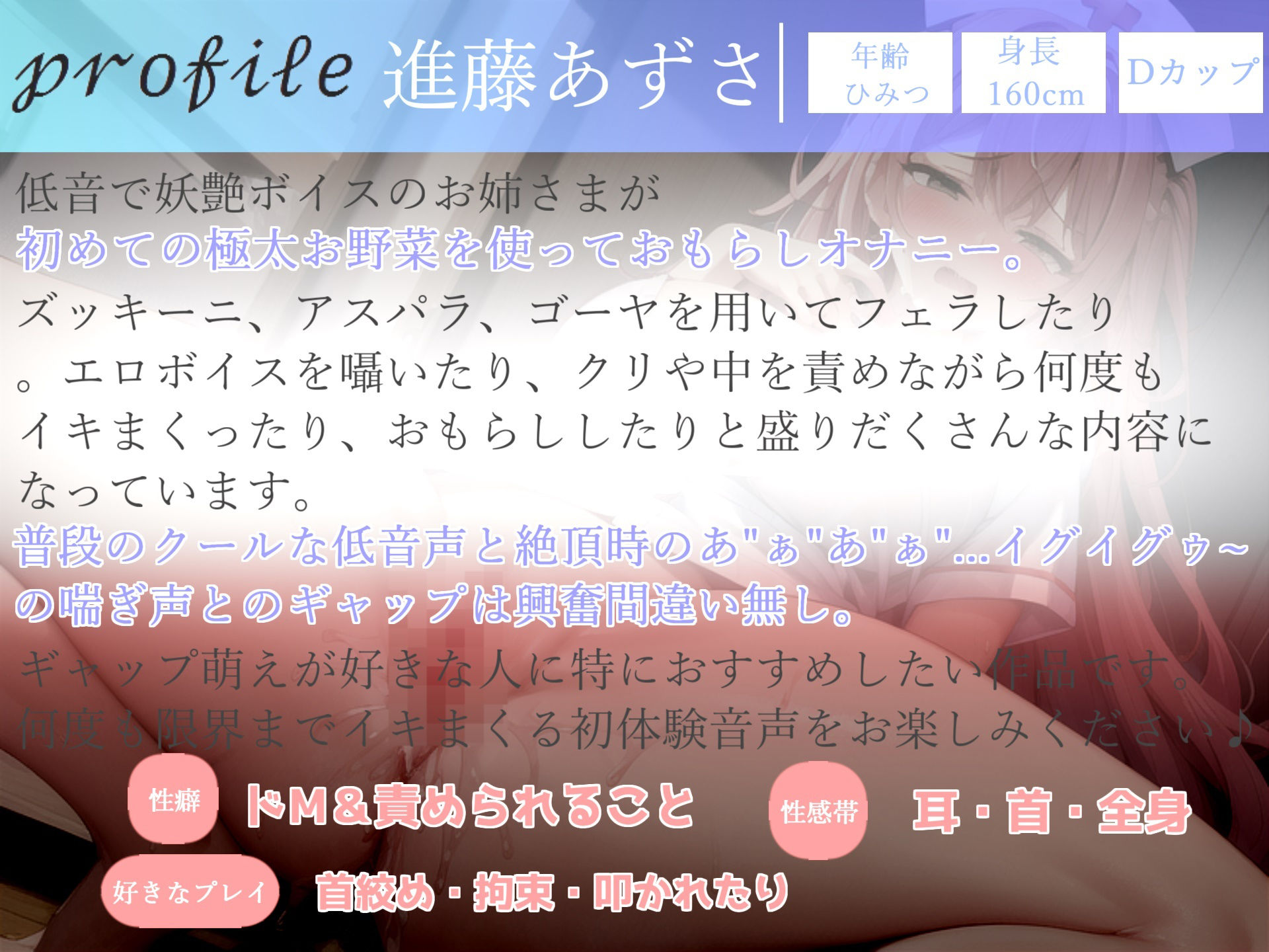 【豪華特典複数あり】【初挑戦！！極太お野菜でオナニー】コリコリきもちぃぃ..イグイグゥ〜低音ボイスで妖艶なお姉さんが3種類の野菜を使っておもらしするまでノンストップオナニー