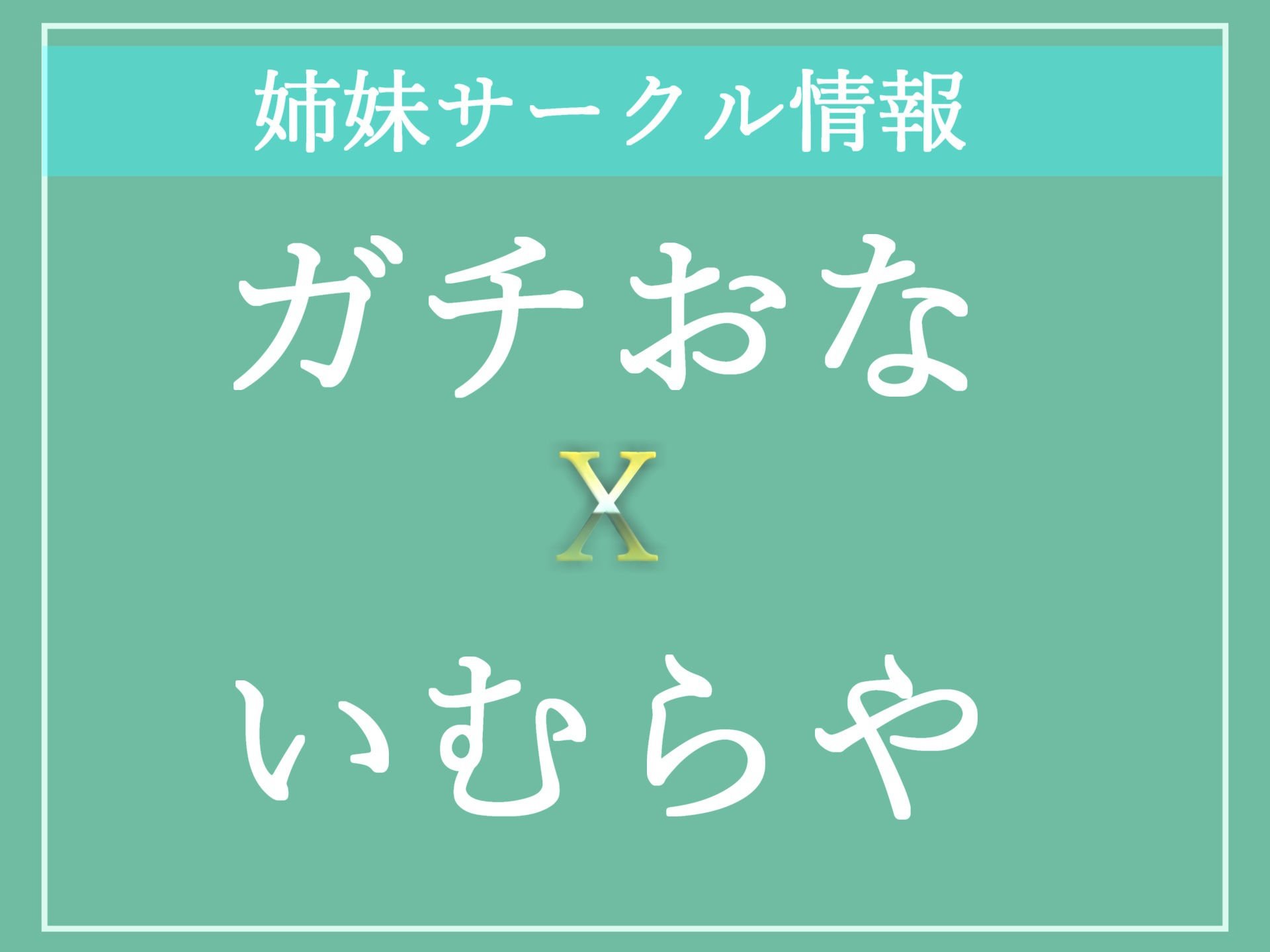 【豪華特典複数あり】精液採取検査と称してふたなり爆乳看護師に、夜な夜なアナルを開発され、彼女専用オスオナホとしてメス墜ち肉便器として墜とされてしまうお話