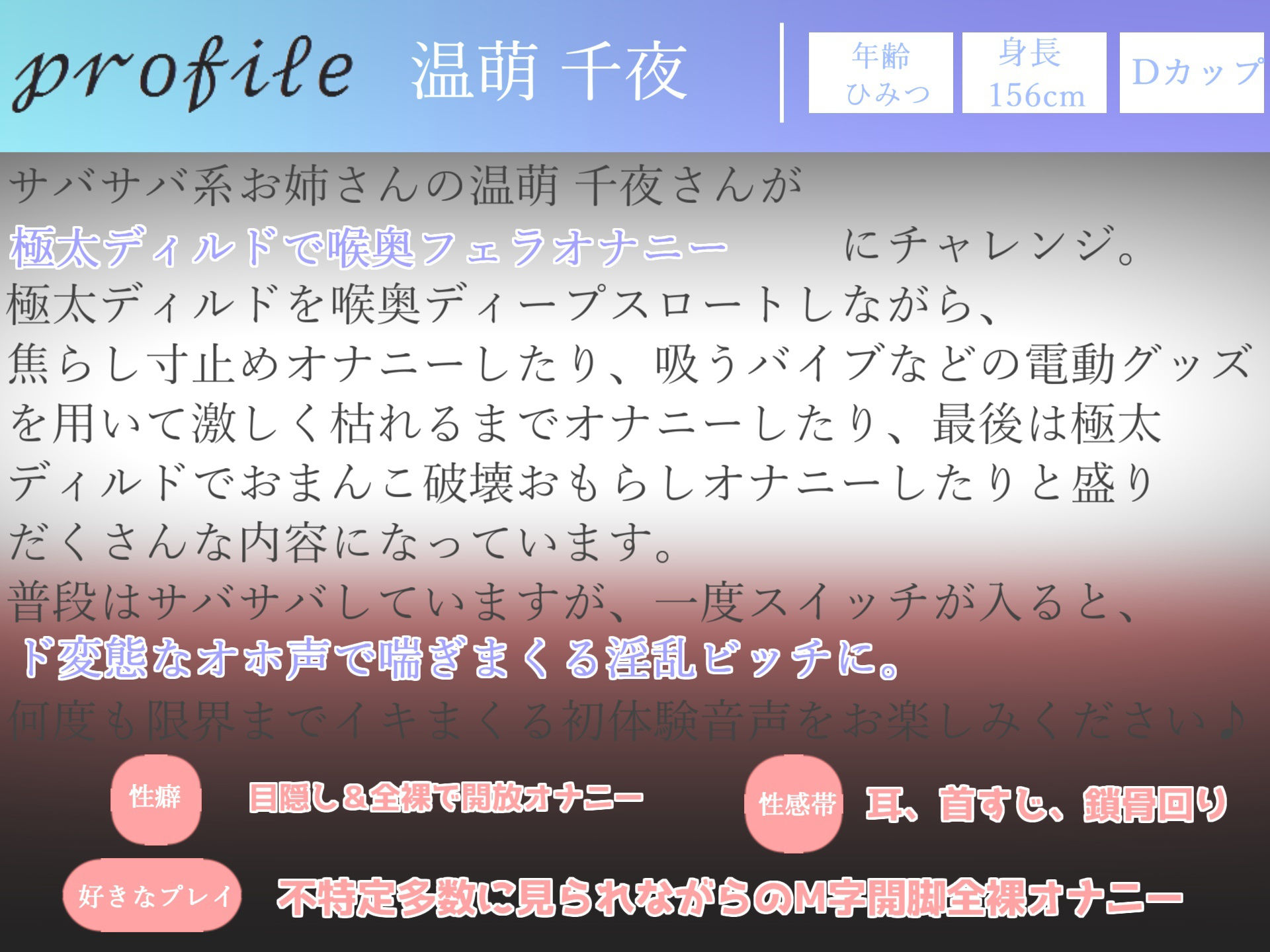 【豪華特典複数あり】プレミア級♪ 人気声優温萌千夜が喉奥嗚咽フェラでオナニーをサポート♪ 獣のようなオホ声で極太ディルドにむしゃぶりつきながら、連続絶頂おもらし大洪水オナニー