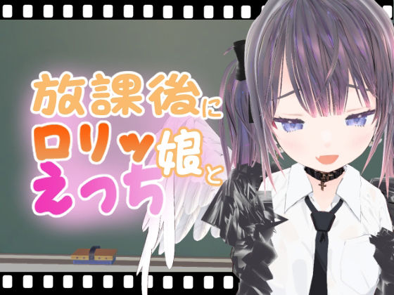 放課後にロリッ娘とえっち 総集編vol.2