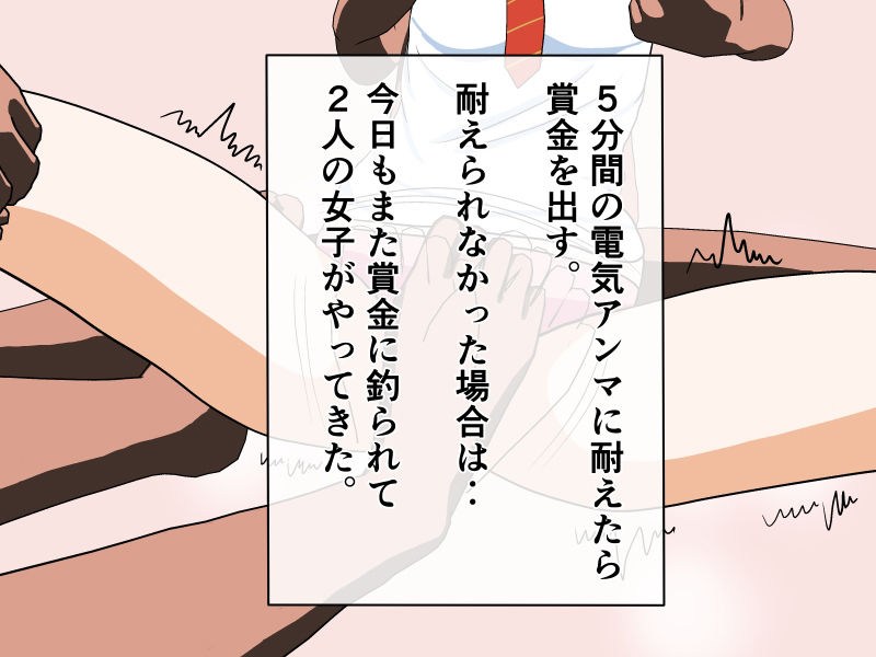 女子を電気アンマで落とす!