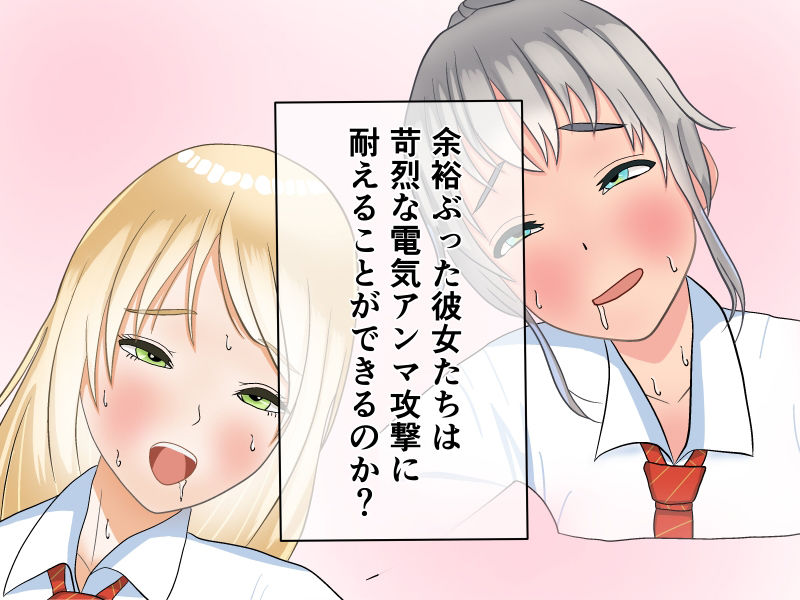女子を電気アンマで落とす!