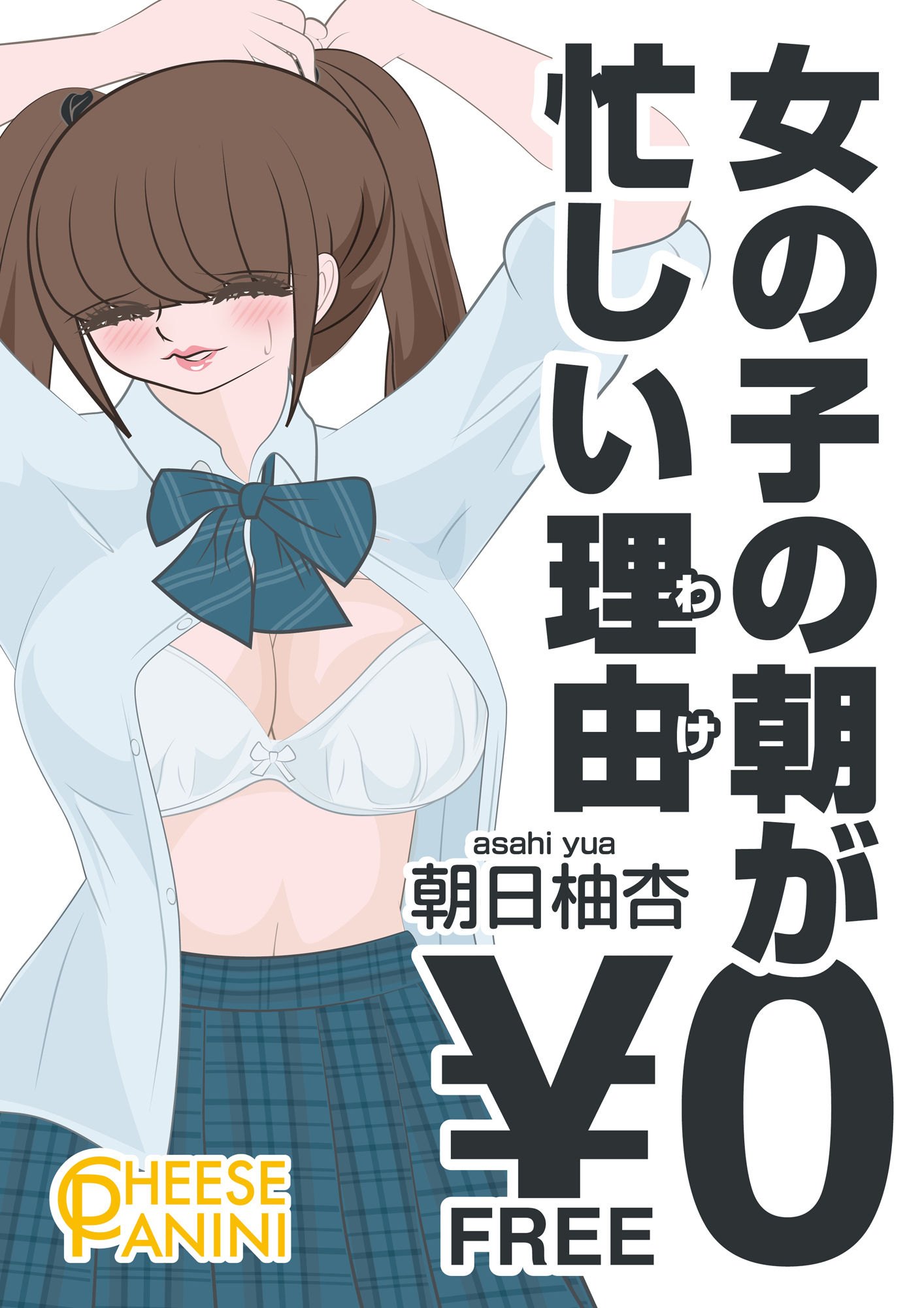 【無料】女の子の朝が忙しい理由｜朝日柚杏