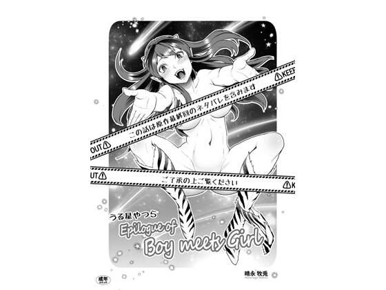 うる星やつら Epilogue of Boy Meets Girl