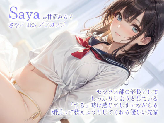 セックス部に体験入部のつもりが初体験入部？優しいJK部長と優しいセックス初体験しちゃいました！