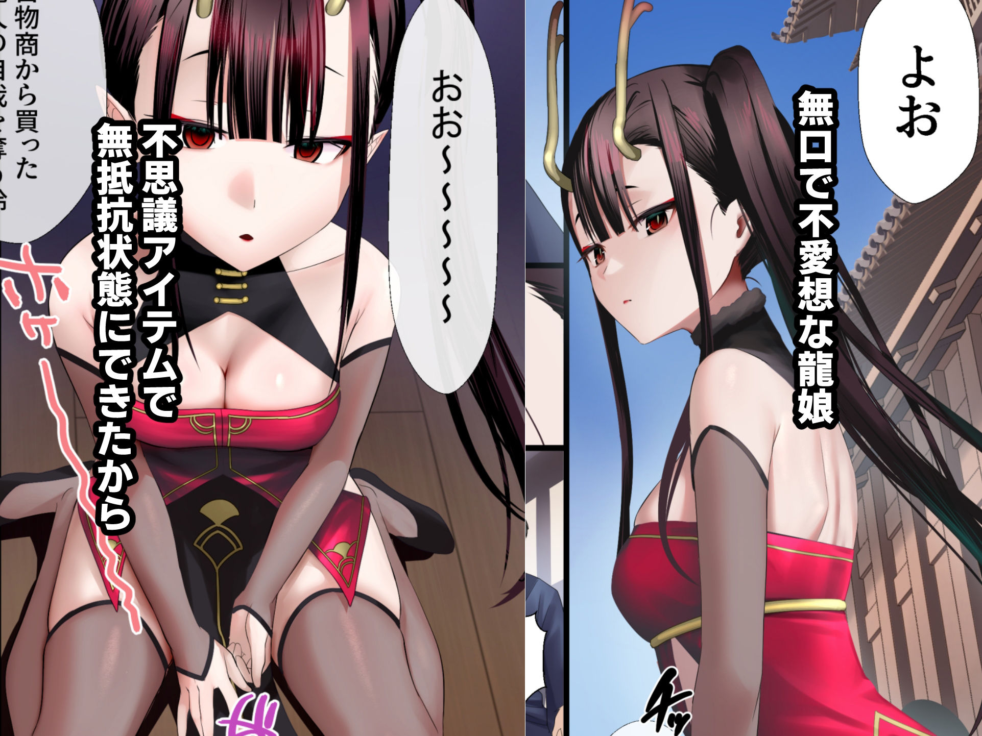 不思議アイテムで無抵抗状態の龍娘となかよしする話