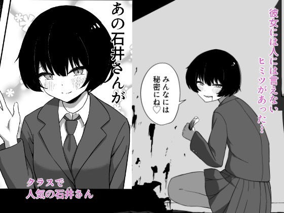 好きなあの子のヒミツ