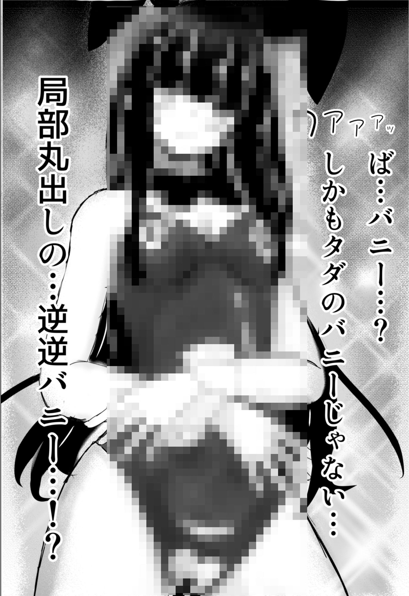 逆バニーじゃない！