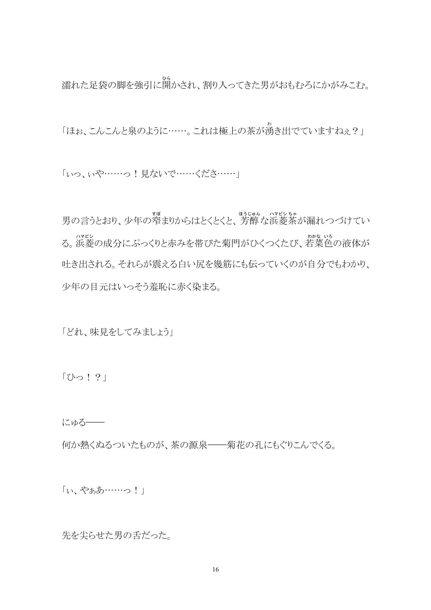 少年鑑賞茶会ー杜（もり）の奥の淫靡な庵ー