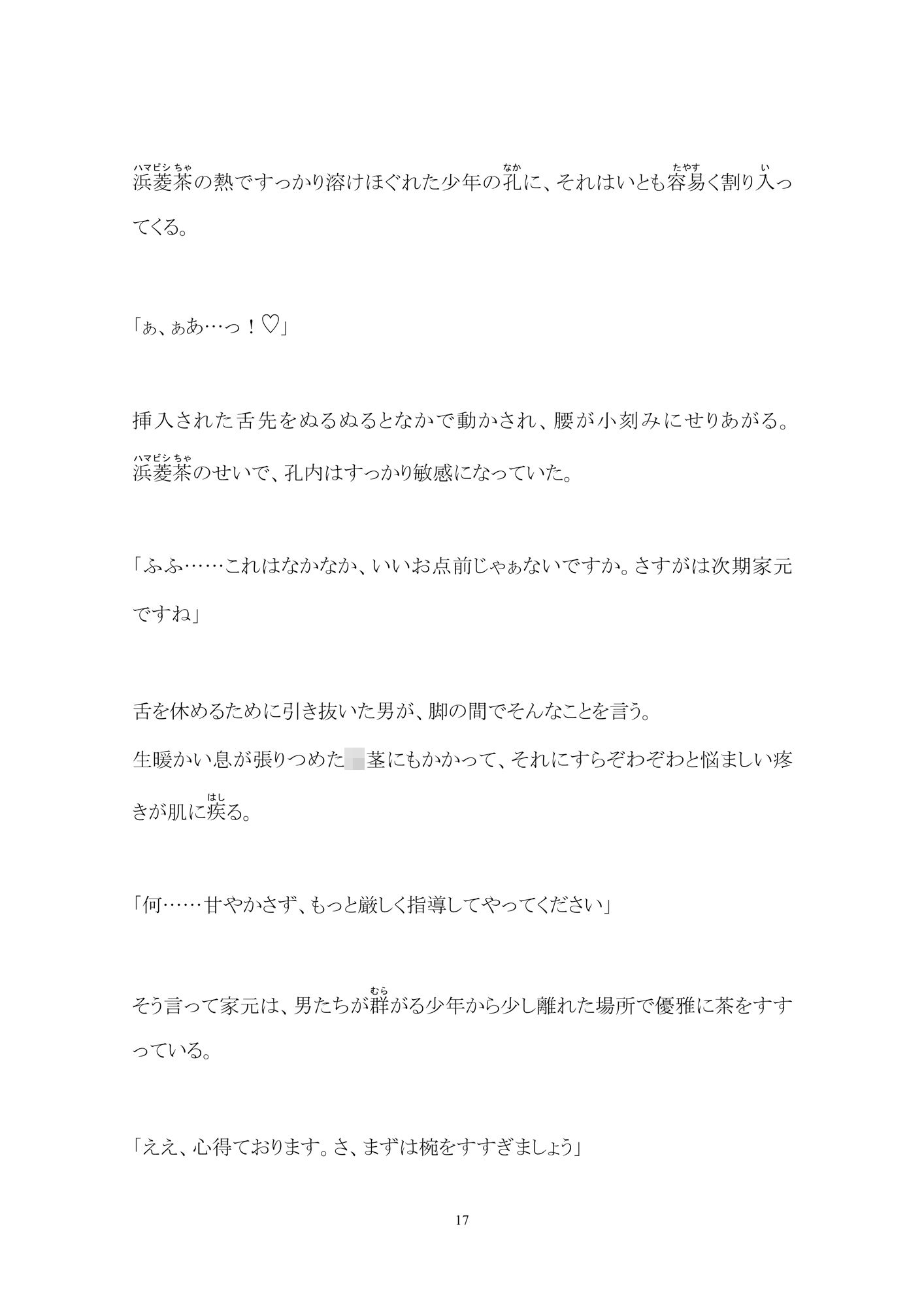 少年鑑賞茶会ー杜（もり）の奥の淫靡な庵ー