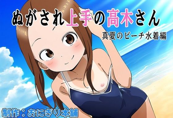 ぬがされ上手の高木さん