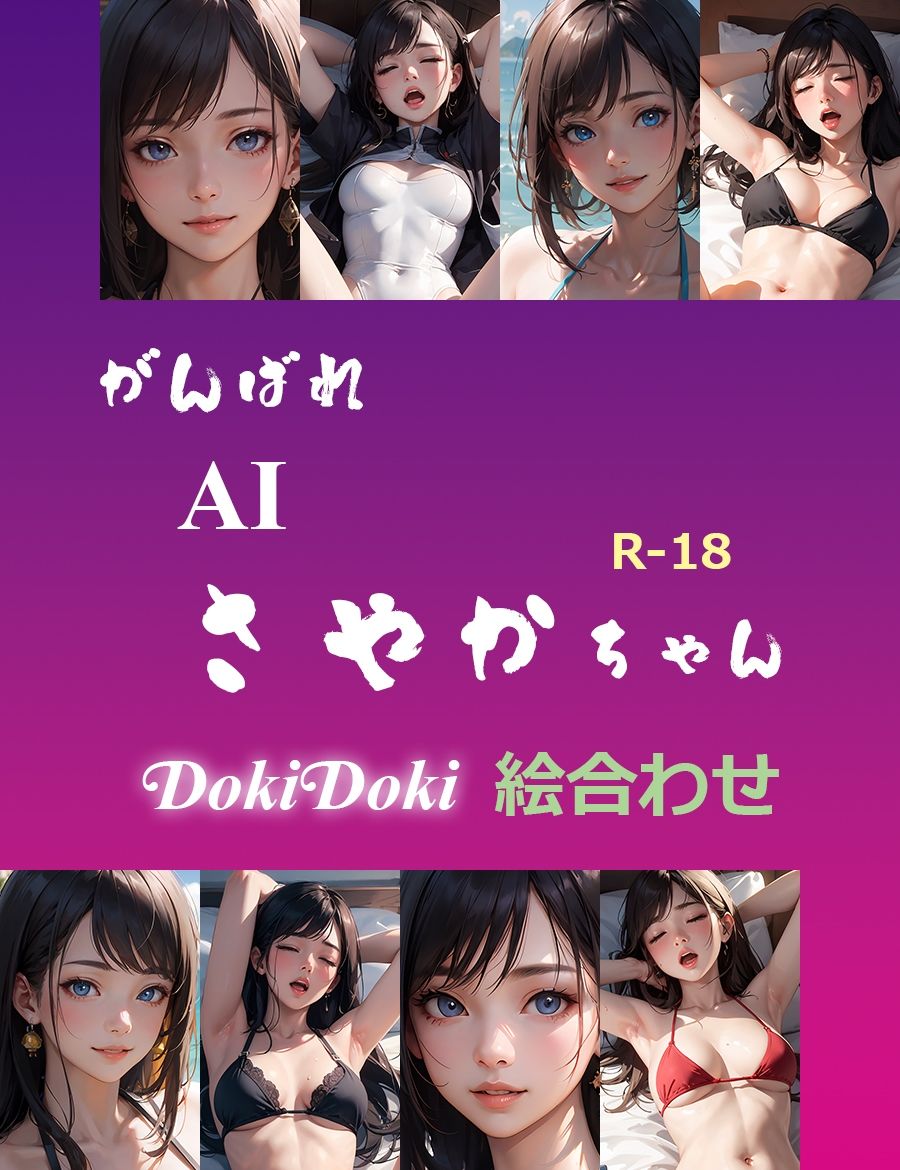 がんばれ AI さやかちゃん DokiDoki絵合わせ