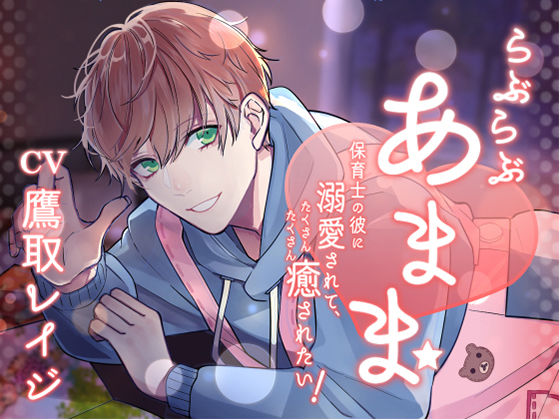 らぶらぶあまま！ -保育士の彼に溺愛されて、癒されたい！-