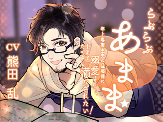 らぶらぶあまま！ -年上専業主夫の旦那様に溺愛されて、中までたくさん満たされたい！-