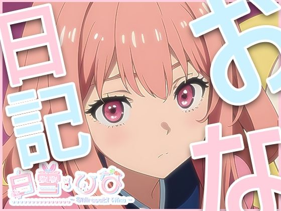 おな日記三日目【白雪ひな】