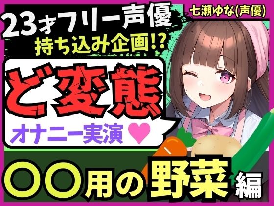 ※期間限定110円！【太すぎ悶絶オホ絶叫！？】23才フリー声優がド変態オナニー実演！○○用野菜の快感レビュー＆ぐちゅぐちゅ潮吹き連続絶頂！【感謝の食レポおまけ付き】