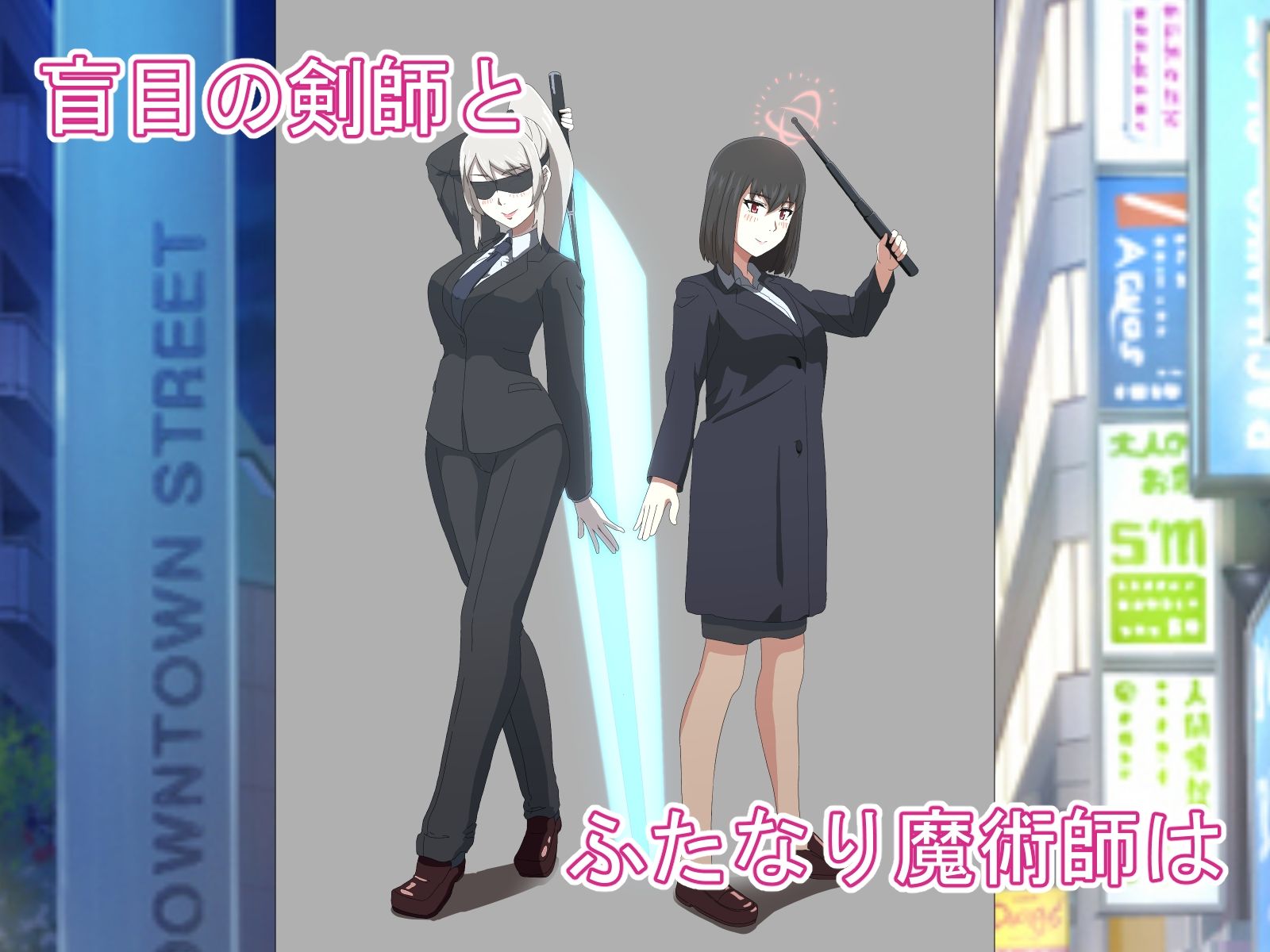 盲目剣師とふたなり魔術師の日常