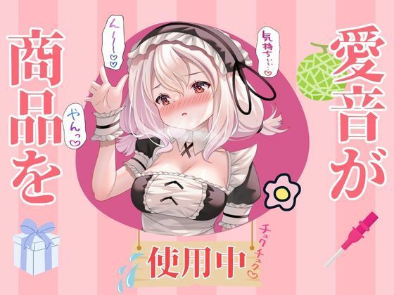 愛音の大人のおもちゃ商品レビュー