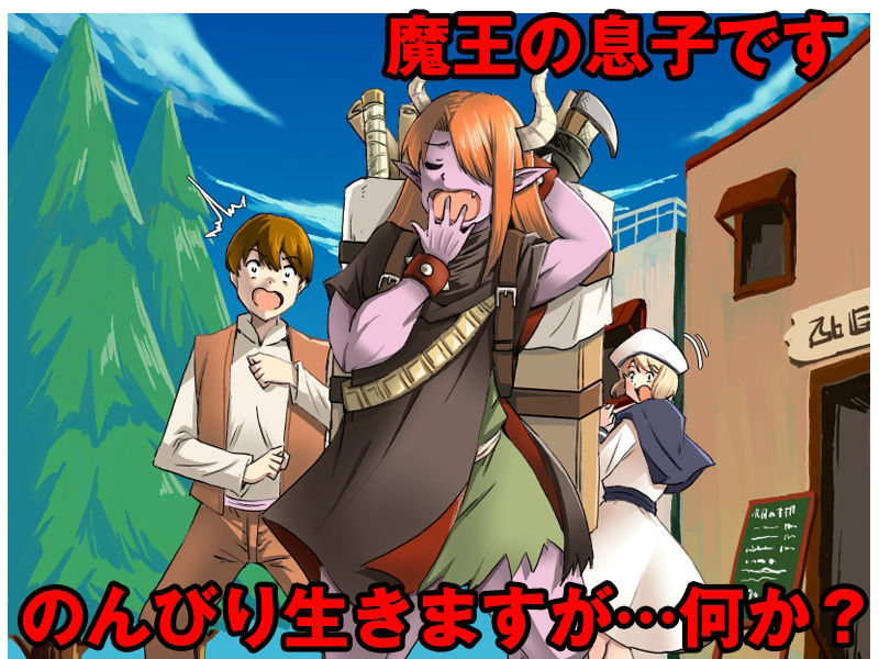 魔王の息子だからといっても僕は普通に暮らしますけど。何か問題でも？