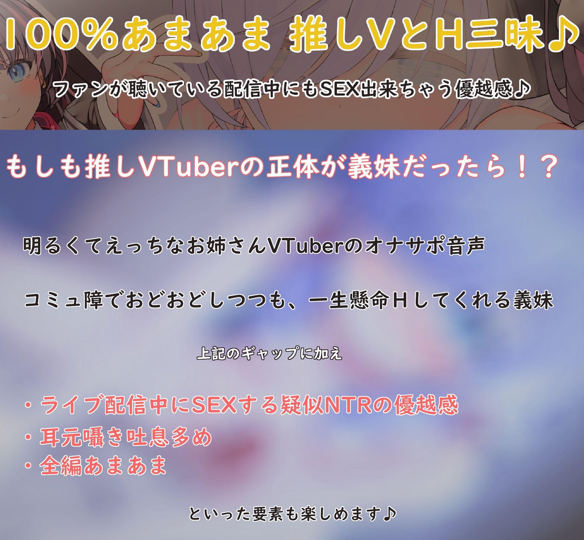 人気VTuberとあまラブ疑似NTR〜推しの正体が義妹だったので配信中にSEXしました♪〜【超密着】【KU100】