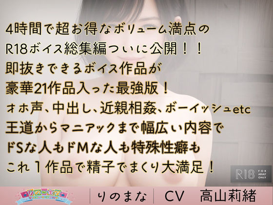 【総集編】極上あえぎ R18ボイス4時間BEST