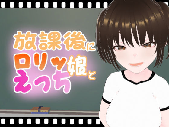 放課後にロリッ娘とえっち 総集編vol.3