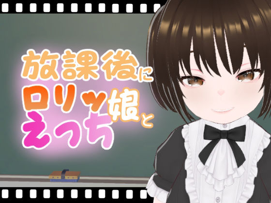 放課後にロリッ娘とえっち 総集編vol.3