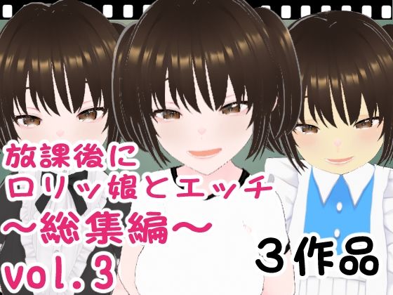 放課後にロリッ娘とえっち 総集編vol.3