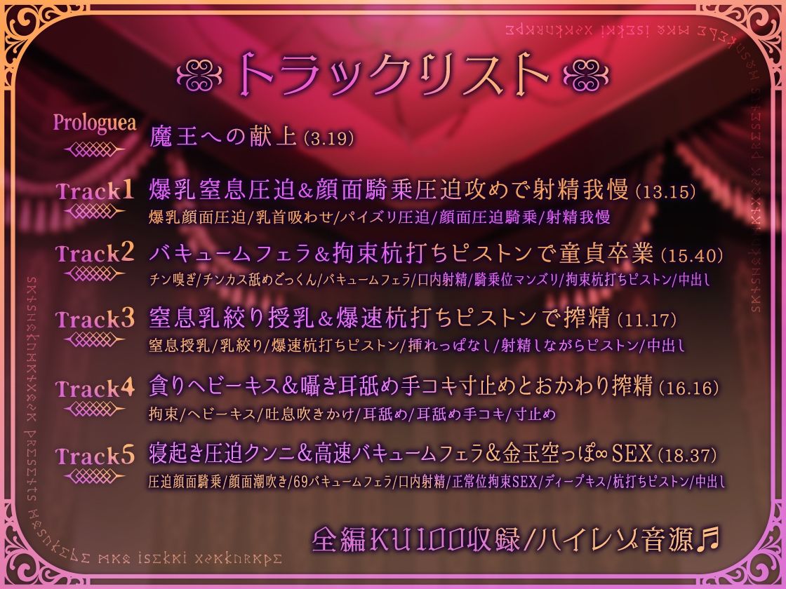 ※初回限定25％OFF※【逆転なしオホ声】搾精魔王〜異世界徹底逆レ●プ〜【早期購入特典トラック付】