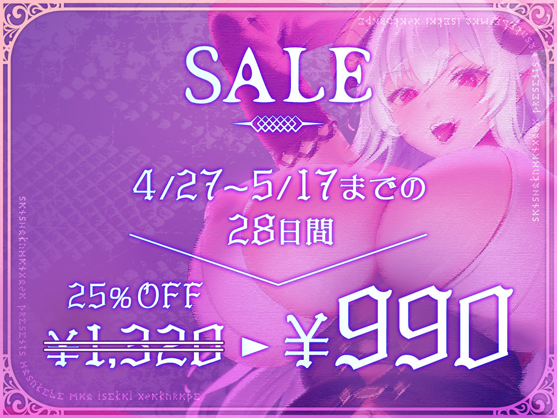 ※初回限定25％OFF※【逆転なしオホ声】搾精魔王〜異世界徹底逆レ●プ〜【早期購入特典トラック付】