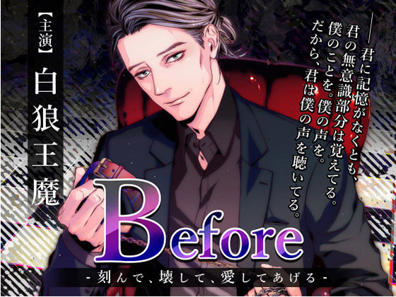 Before 〜刻んで、壊して、愛してあげる〜