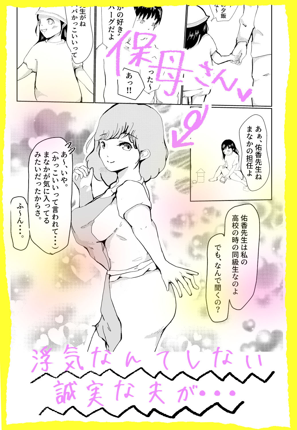 嫁に不敬だけど保母さんとNTR堕ちする話★