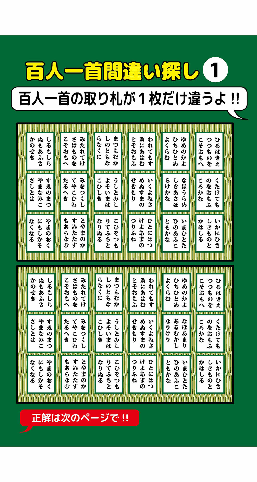 1枚だけ違う百人一首間違い探し（1）