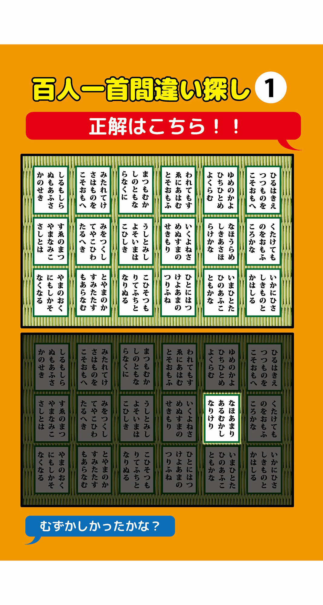 1枚だけ違う百人一首間違い探し（1）