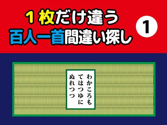 1枚だけ違う百人一首間違い探し（1）