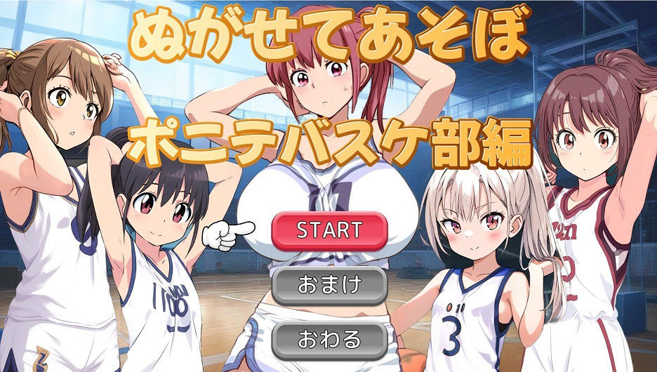 ぬがせてあそぼポニテバスケ部編