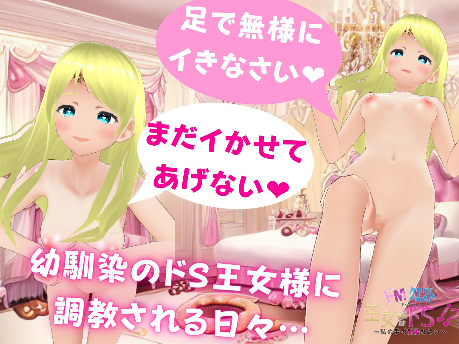 ドMクエスト 王女様はドS!? 〜私の手でイキなさい〜