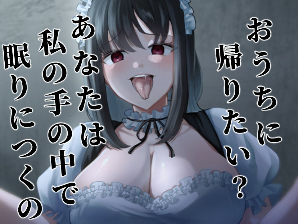 メイドのお姉さんに言葉巧みに連れ去られて犯●れる（ホラーなのにエロい）