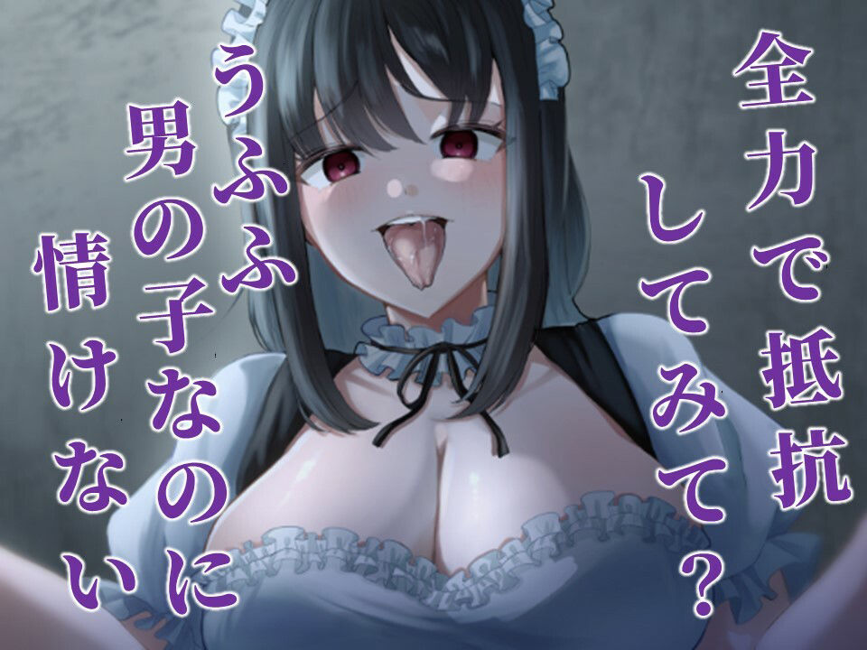 メイドのお姉さんに言葉巧みに連れ去られて犯●れる（ホラーなのにエロい）