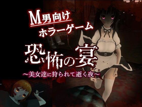 メイドのお姉さんに言葉巧みに連れ去られて犯●れる（ホラーなのにエロい）