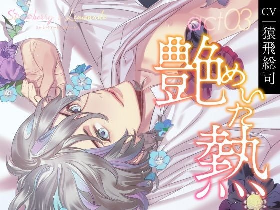 【CV.猿飛総司】Strawberry＆Lemonade（ストレモ） act03.艶めいた熱