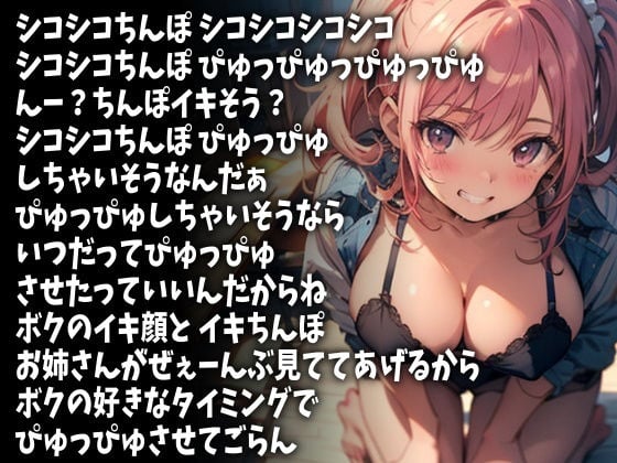 癒しお姉さんに「ぴゅっぴゅ」と囁かれながらぴゅっぴゅするボク(CV かぐら様)