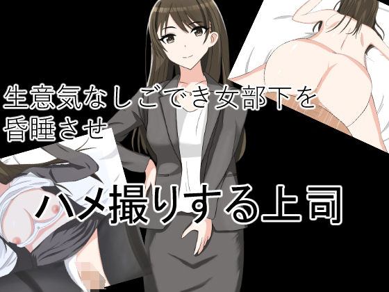 生意気なしごでき女部下を昏●させハメ撮りする上司