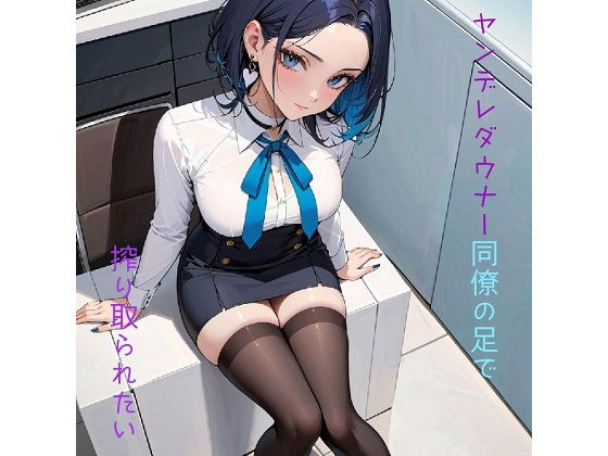 ヤンデレダウナー同僚の足で搾り取られたい