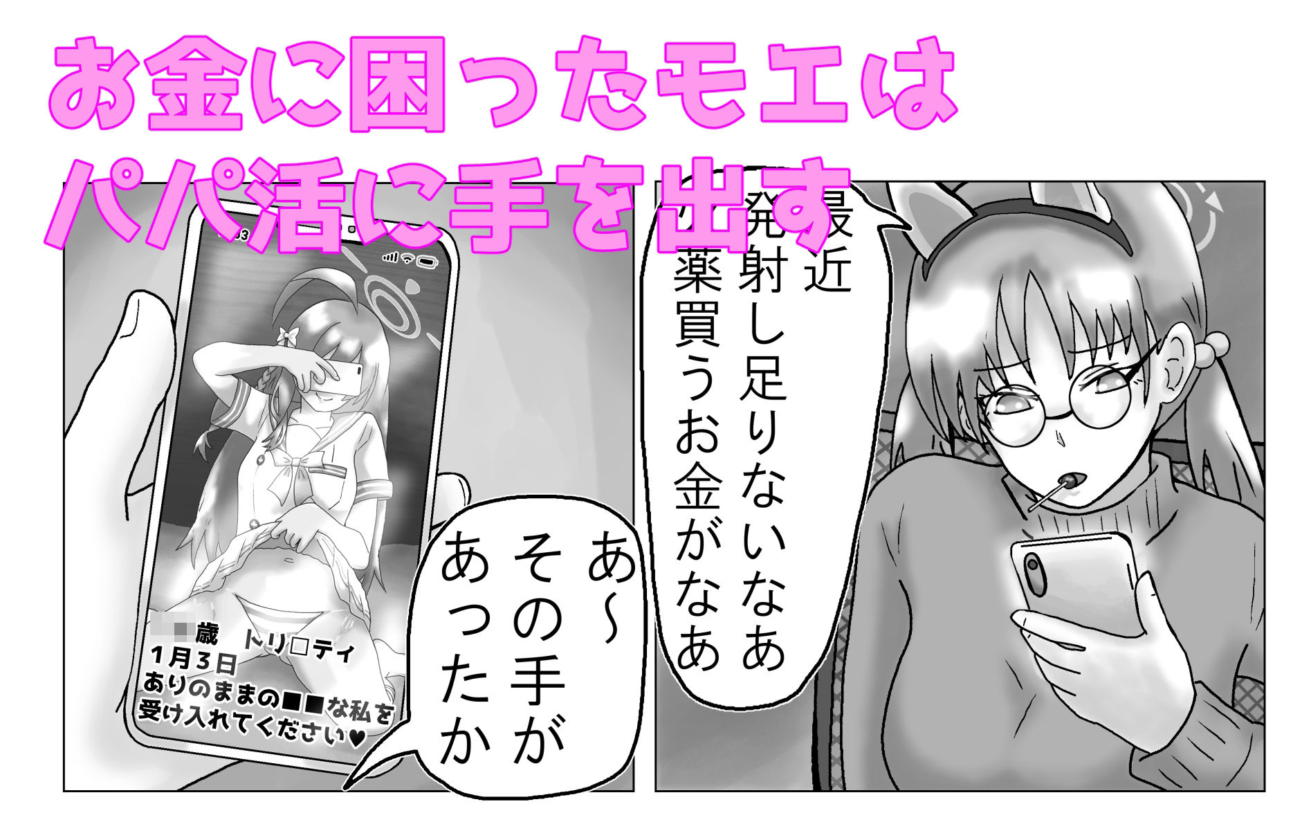 風倉モエの破滅願望