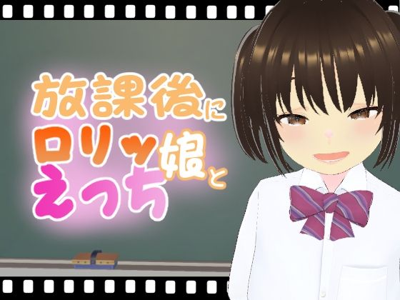 放課後にロリッ娘とえっち メス〇キ制服編 : 結奈