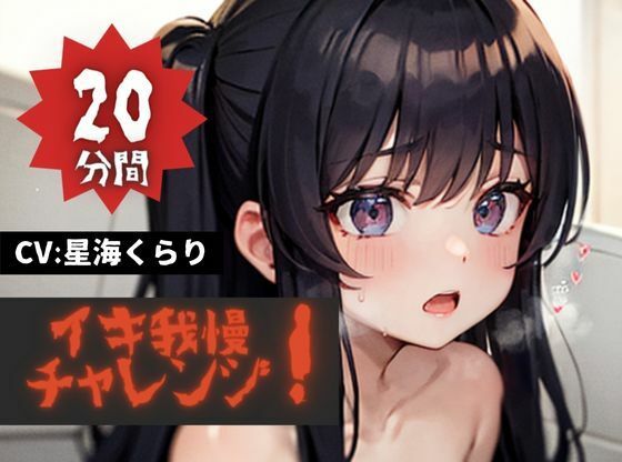【20分間イキ我慢チャレンジッ！】★おなドロップ★イキたいイキたいおかしぐなるぅ〜！！今夜のおかずは必死にイキ我慢するくらりちゃんで決まり！！【星海くらり】