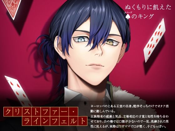 【CV.佐和真中】Secret OZclub（オズクラ） Route05 不遜だけど愛おしい私のキング・クリストファー・ラインフェルト